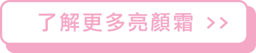 了解更多亮顏霜