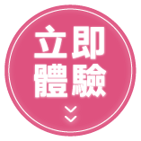 立即體驗
