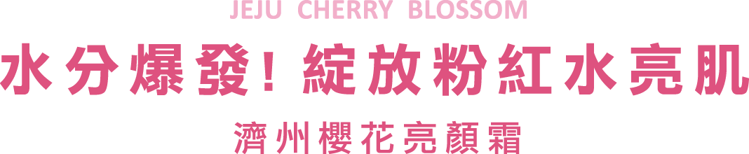 水分爆發！綻放粉紅水亮肌 濟州櫻花亮顏霜