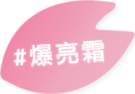 爆亮霜